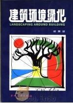 建筑环境绿化 1992 PDF电子版封面 7120012193 谢秉漫著
