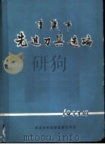 重庆市先进刀具选编（ PDF版）