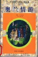 奥兰情游 1998 PDF电子版封面 7225014617 (法)儒勒·凡尔纳(Jules Verne)著;王盾,李丽译