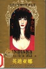 英迪亚娜 1993 PDF电子版封面 7536015860 (法)乔治·桑著;郎维忠译