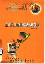 AutoCAD绘图基础与应用 1998 PDF电子版封面 7502521399 孙洪程编