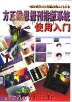 方正维思报刊排版系统使用入门 1999 PDF电子版封面 7504204072 张乐新,李德勇等编著