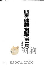 四季健康食谱 第1集 1985 PDF电子版封面 曾媛媛著