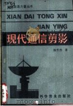 现代通信剪影 1988 PDF电子版封面 15051·1181 陈芳烈著