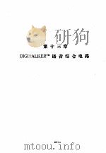 美国国家半导体公司线性集成电路特性与应用手册 下 第13章 DIGITALKERTM语音综合电路 PDF电子版封面