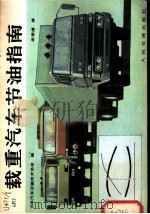 载重汽车节油指南 1986 PDF电子版封面 15044·47 日本汽车运输技术协会编;张荣禧译