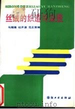 丝绒的织造与染整 1989 PDF电子版封面 7506403005 马赐隆等编