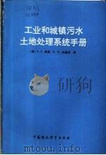 工业和城镇污水土地处理系统手册 1989 PDF电子版封面 7800103536 (美)S·C·里德 (美)R·W·克赖茨著;杨景辉等译
