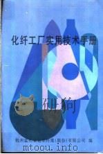 化纤工厂实用技术手册（ PDF版）