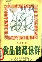 食品储藏保鲜 1987 PDF电子版封面 7800440427 周景星编著