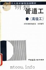 管道工 高级工 1993 PDF电子版封面 7112021383 王旭主编;安装工人技术等级培训教材编委会组织编写
