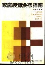 家庭装饰涂裱指南 1987 PDF电子版封面 15040·5219 郑安利编著