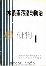 水系汞污染与防治  第1辑（ PDF版）