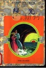绿光 1997 PDF电子版封面 7225014420 (法)儒勒·凡尔纳(Jules Verne)著;方争等译