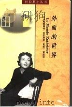 外面的世界 1999 PDF电子版封面 7540724285 (法)玛格丽特·杜拉斯(Marguerite Druas)著