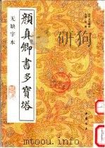 颜真卿书多宝塔 无缺字本 1992 PDF电子版封面 7805683964 (唐)颜真卿书;黄洋考订补正