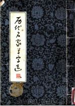 历代名家草字选 1983 PDF电子版封面 8110·503 聂文豪著