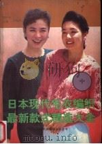 日本现代毛衣编织最新款式精选大全 上 1991 PDF电子版封面 7543302756 胡平原等主编译