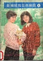 新编绒线花色编结 1 1986 PDF电子版封面 15119·2496 杨秀丽,陈红编著