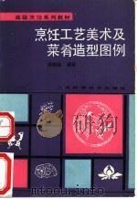 烹饪工艺美术及菜肴造型图例 1992 PDF电子版封面 7532326330 周明杨编著