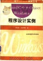 Borland C++ Object Windows程序设计实例 1995 PDF电子版封面 7810126016 周志国,洪定明等编