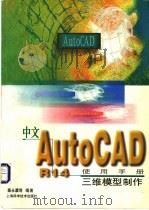 中文 AutoCAD R14使用手册 三维模型制作 1998 PDF电子版封面 753234942X 秦永廪等编著