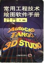 常用工程技术绘图软件手册 1996 PDF电子版封面 7115059543 周中麟,向厚富,郑京,王勇等编著