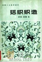 丝织织造 1985 PDF电子版封面 15041·1328 范石泉,张庆国编