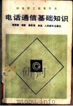 电话通信基础知识 1988 PDF电子版封面 周德麟编著