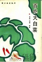 百吃大白菜 1990 PDF电子版封面 750190877X 晏岷,杨健编