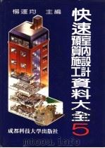 快速室内设计预算施工资料大全  5   1992  PDF电子版封面  7561603827  杨运均主编 