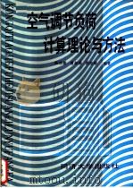 空气调节负荷计算机理论与方法（1987年06月第1版 PDF版）