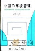 中国的环境管理 1989 PDF电子版封面 7800106160 曲格平著