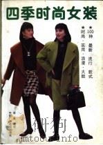 四季时尚女装 1993 PDF电子版封面 7504324795 筱真编译