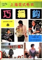上海花式毛衣巧编钩 1989 PDF电子版封面 7805134456 李黎明著