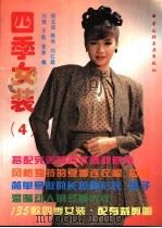 四季女装 4 1994 PDF电子版封面 7501916853 程玉萍等编