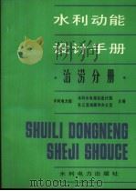 水利动能设计手册 治涝分册 1988 PDF电子版封面 7120002759 水利电力部水利水电规划设计院,水利电力部长江流域规划办公室主