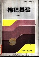 棉织基础 下 1987 PDF电子版封面 7506400006 上海市棉编工业公司技校教材编委会编