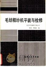 毛纺粗纱机平装与检修 1985 PDF电子版封面 15041·1361 阎龙,李瑞生编
