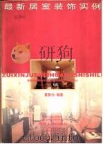 最新居室装饰实例 1997 PDF电子版封面 7560818781 夏勤治编著