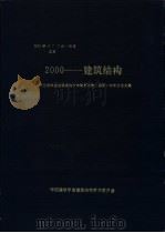 2000-建筑结构 PDF电子版封面
