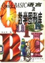 Quick BASIC语言及数学图形库 1997 PDF电子版封面 750641256X 张志英编