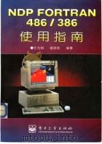 NDP FORTRAN486/386使用指南 1996 PDF电子版封面 7505334174 任光明,胡晓煜编著