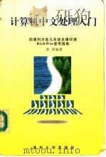 计算机中文处理入门 四通利方多元系统支撑环境RichWin使用指南 1996 PDF电子版封面 7302022518 楚原编著