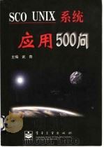 SCO UNIX系统应用500问 1999 PDF电子版封面 7505333437 武青主编