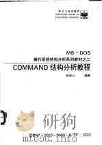 COMMAND结构分析教程 1996 PDF电子版封面 7505334638 郭嵩山编著