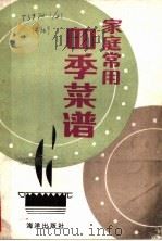 家庭常用四季菜谱 1989 PDF电子版封面 7502708812 梁旺等编