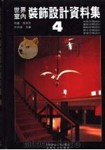 世界室内装饰设计资料集 4 1992 PDF电子版封面 7112017815 周鑫等主编