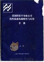 美国国家半导体公司线性集成电路特性与应用手册  上  第1章  电压调整器（ PDF版）