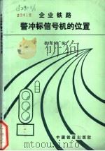 企业铁路警冲标信号机的位置   1991  PDF电子版封面  711300928X  李超诗编 